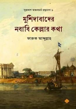 মুর্শিদাবাদের নবাবি কেল্লার কথা