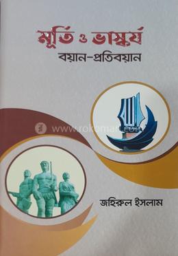 মূর্তি ও ভাস্কর্য: বয়ান—প্রতিবয়ান 
