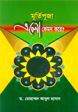 মূর্তিপূজা এলো কেমন করে image