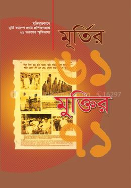মূর্তির ৬১ : মুক্তির ৭১