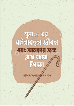 মুসা আলাইহিস সালামের ঘটনাবহুল জীবন এবং আমাদের জন্য রেখে যাওয়া শিক্ষা image