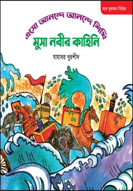 মুসা নবীর কাহিনি image
