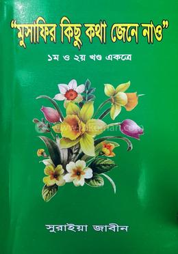 মুসাফির কিছু কথা জেনে নাও 