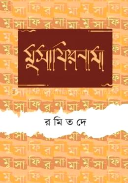 মুসাফিরনামা