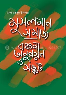 মুসলমান সমাজ বঞ্চনা অনুন্নয়ন ও সঙ্কট image