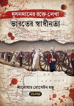 মুসলমানের রক্তে লেখা ভারতের স্বাধীনতা image
