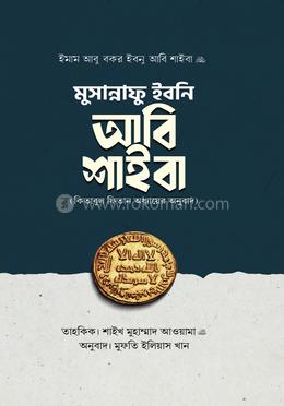 মুসান্নাফু ইবনি আবি শাইবা