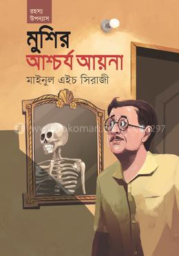 মুশির আশ্চর্য আয়না