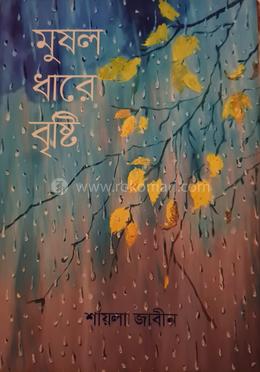 মুষল ধারে বৃষ্টি 