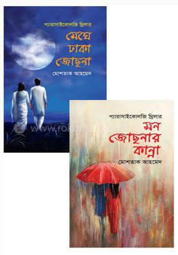মোশতাক আহমেদের ২টি প্যারাসাইকোলজিকাল উপন্যাসের কালেকশন