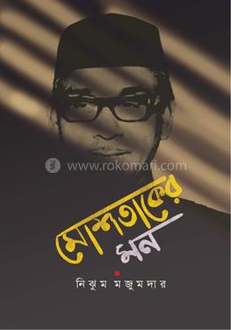 মোশতাকের মন image