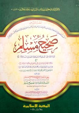 মুসলিম শরীফ ১ম খন্ড - দাওরায়ে হাদীস image