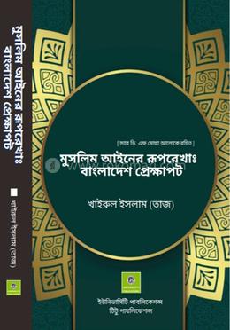 মুসলিম আইনের রূপরেখাঃ বাংলাদেশ প্রেক্ষাপট image