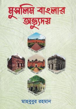 মুসলিম বাংলার অভ্যুদয় image