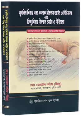 মুসলিম বিবাহ এবং তালাক নিবন্ধন আইন ও বিধিমালা হিন্দু বিবাহ নিবন্ধন আইন ও বিধিমালা image