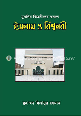 মুসলিম বিদ্বেষীদের কবলে ইসলাম ও বিশ্বনবী image