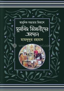মুসলিম বিজ্ঞানীদের অবদান 