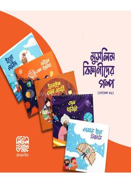 মুসলিম বিজ্ঞানীদের গল্প (লেভেল ০১)
