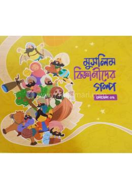 মুসলিম বিজ্ঞানীদের গল্প (লেভেল ০২)