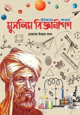 মুসলিম বিজ্ঞানীগণ image