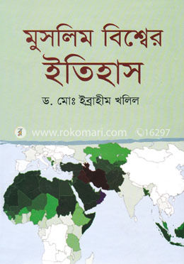 মুসলিম বিশ্বের ইতিহাস