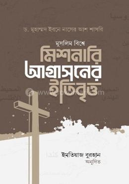 মুসলিম বিশ্বে মিশনারি আগ্রাসনের ইতিবৃত্ত image