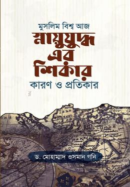 মুসলিম বিশ্ব আজ স্নায়ুযুদ্ধ এর শিকার কারণ ও প্রতিকার image