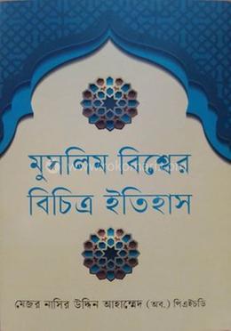 মুসলিম বিশ্বের বিচিত্র ইতিহাস