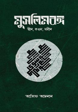 মুসলিম বঙ্গ ( দ্বীন, কওম,যমীন) image