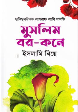মুসলিম বর - কনে ইসলামি বিয়ে image