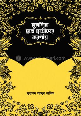 মুসলিম ছাত্র-ছাত্রীদের করণীয় image