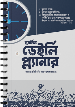 মুসলিম ডেইলি প্ল্যানার image