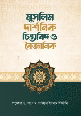 মুসলিম দার্শনিক, চিন্তাবিদ ও বৈজ্ঞানিক image