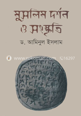 মুসলিম দর্শন ও সংস্কৃতি