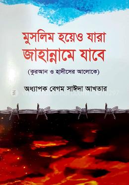 মুসলিম হয়েও যারা জাহান্নামে যাবে