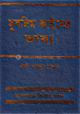 মুসলিম আইনের ভাষ্য