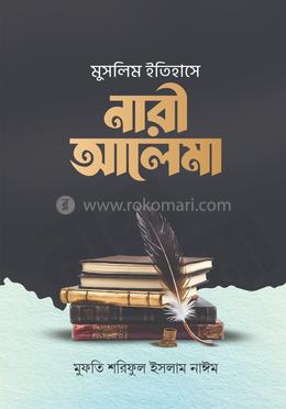 মুসলিম ইতিহাসে নারী আলেমা image
