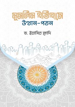 মুসলিম ইতিহাসে উত্থান-পতন image