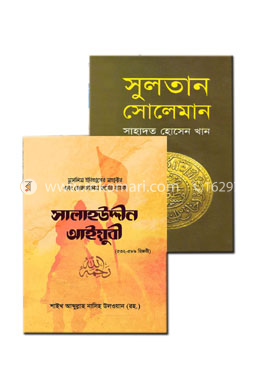 মুসলিম ইতিহাসের তিন মহাবীর (২টি বইয়ের রকমারি কালেকশন)
