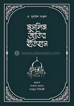 মুসলিম জাতির ইতিহাস image