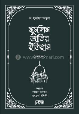 মুসলিম জাতির ইতিহাস - ১ম খণ্ড