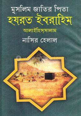 মুসলিম জাতির পিতা হযরত ইবরাহিম আ: image