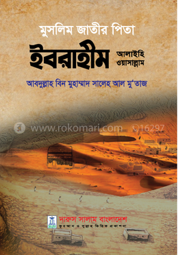 মুসলিম জাতীর পিতা ইবরাহীম আলাইহি ওয়াসাল্লাম image