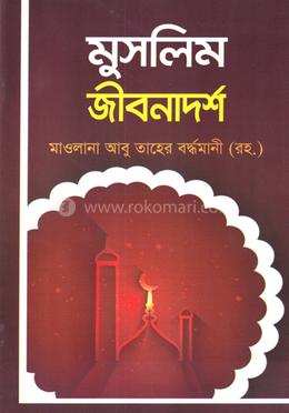 মুসলিম জীবনাদর্শ image