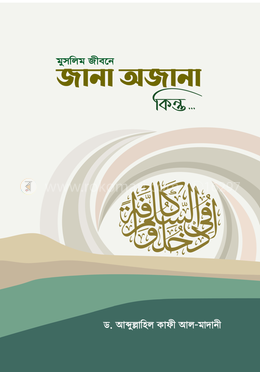 মুসলিম জীবনে জানা অজানা কিন্তু...