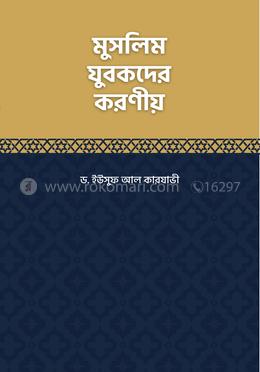মুসলিম যুবকদের করণীয়
