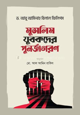 মুসলিম যুবকদের পুনর্জাগরণ