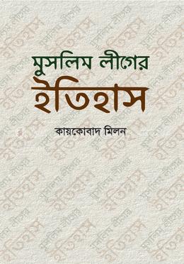 মুসলিম লীগের ইতিহাস image