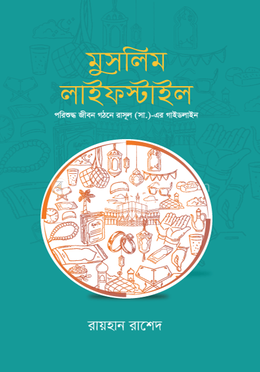 মুসলিম লাইফস্টাইল image