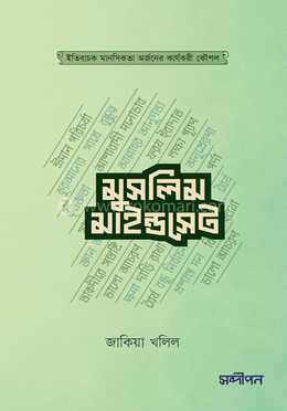 মুসলিম মাইন্ডসেট image